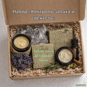 Набор «Контроль запаха и свежесть»