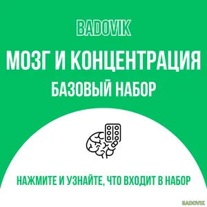 Набор БАДов «Мозг и концентрация»
