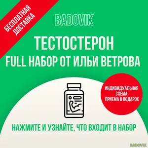 Корзина добавок на тестостерон Full (от Ильи Ветрова)