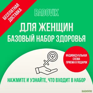 Здоровье женщин. Базовый набор