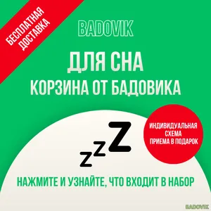 Корзина для улучшения сна