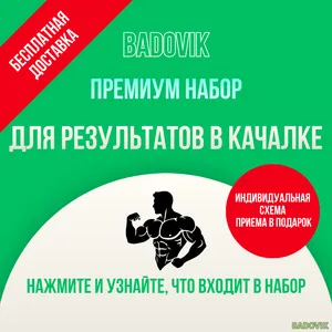 Набор добавок «Качалка». Премиум уровень