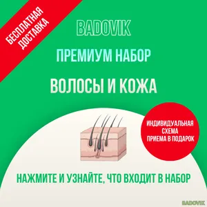 Набор добавок «Для здоровья кожи и волос». Премиум уровень