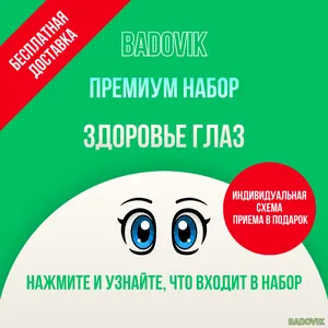 Премиум набор 