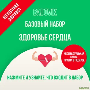 Набор добавок «Здоровье сердца». Базовый уровень