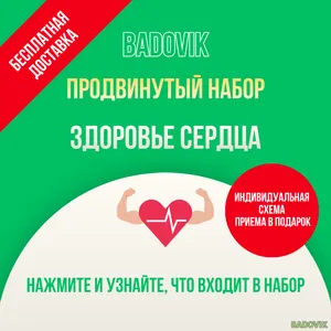 Набор добавок «Здоровье сердце». Продвинутый уровень