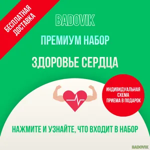 Набор добавок «Здоровье сердца». Премиум уровень
