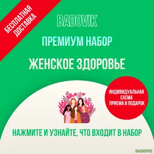 Премиум набор 