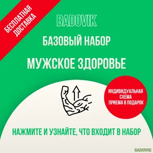 Набор добавок «Мужское здоровье». Базовый уровень