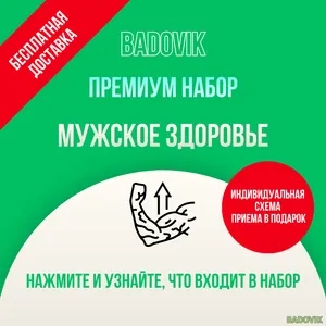 Набор добавок «Мужское здоровье». Премиум уровень